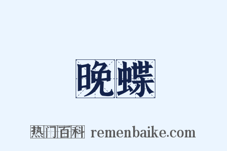 晚蝶是什么意思的图片